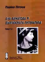 Ана Ахматова и българската литература. Част 1