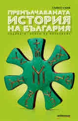 Премълчаваната история на България. Родината, която не познаваме