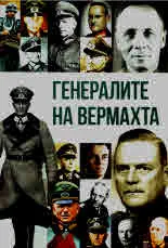 Генералите на Вермахта