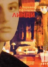 Линди