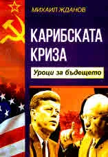 Карибската криза. Уроци на бъдещето