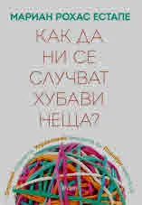 Как да ни се случват хубави неща