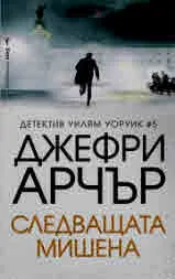 Следващата мишена