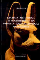 Късната античност и формирането на ранната александрийска философия