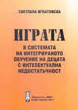 Играта в системата на интегрираното обучение на децата с интелектуална недостатъчност