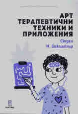 Арт терапевтични техники и приложения