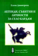 Легенди, събития и личности за село Кардам