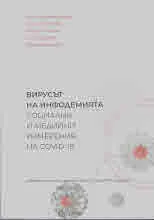 Вирусът на инфодемията. Социални и медийни измерения на COVID-19