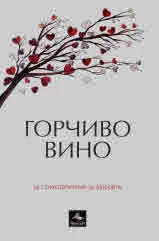 Горчиво вино - 56 стихотворения за любовта