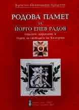 Родова памет за Йорго Енев Радов - народен закрилник и борец за свободата на България