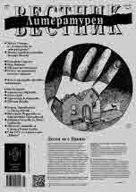 Литературен вестник 2023/брой 5