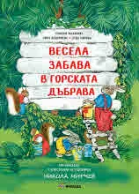 Весела забава в горската дъбрава