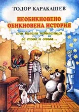 Необикновено обикновена история или бивали небивалици за това и онова...