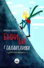 Бъфи Би е талантлива. Автобиографя