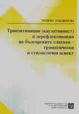 Транзитивация (каузативност) и дерефлективация на българските глаголи - граматически и стилистичен аспект