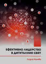 Ефективно лидерство в дигиталния свят