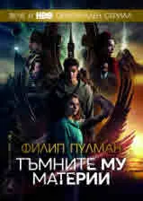 Тъмните му материи - пълно издание
