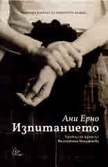 Изпитанието