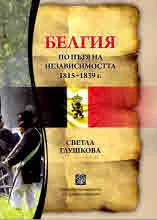 Белгия по пътя на независимостта 1815 – 1839 г.