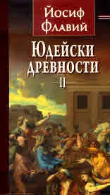 Юдейски древности, част ІІ