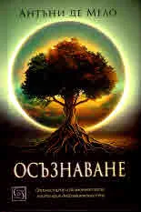 Осъзнаване. Опасностите и възможностите, които крие действителността