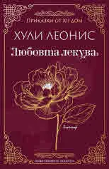 Любовта лекува