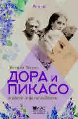 Дора и Пикасо и двете лица на любовта