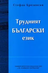 Трудният български език