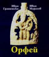 Мнемозина: Орфей