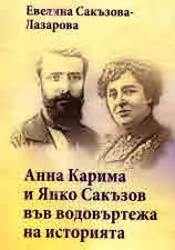 Анна Карима и Янко Сакъзов във водовъртежа на историята. Спомени за моите родители