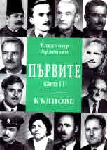 Първите. Книга ІІ: Кълнове