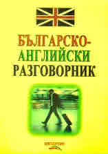 Българско-английски разговорник