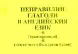 Неправилни глаголи в английския език § [транскрипция] § (как се чете с български букви)