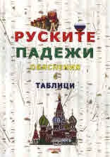 Руските падежи - обяснения с таблици