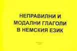Неправилни и модални глаголи в немския език + CD