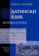Латински език – морфология