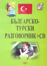 Българско-турски разговорник + CD