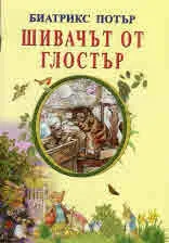 Шивачът от Глостър