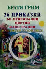 Братя Грим: 26 приказки. 141 оригинални цветни илюстрации на немски художници