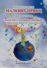 Прочети и оцвети: Малкият принц. Пълен текст с картинки за оцветяване. Оцвети по-добре от оригинала