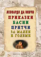 Леонардо да Винчи: Приказки, басни, притчи за малки и големи