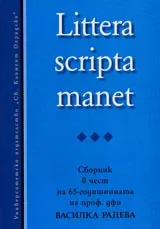 Littera scripta manet • Сборник в чест на 65-годишнината на проф. дфн Василка Радева