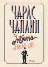 Моята автобиография