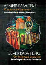 Демир Баба Теке - Българският Ерусалим | Demir Baba Tekke - The Bulgarian Jerusalem
