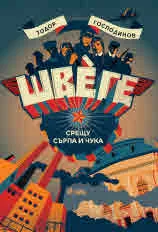 Швеге. Срещу сърпа и чука
