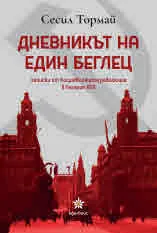 Дневникът на един беглец. Записки от болшевишката революция в Унгария 1919