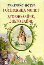 Госпожица Мопет. Злобно зайче, добро зайче