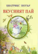 Вкусният пай