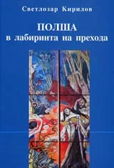 Полша в лабиринта на прехода