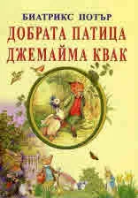 Добрата патица Джемайма Квак